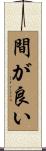 間が良い Scroll
