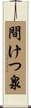 間けつ泉 Scroll