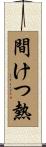 間けつ熱 Scroll