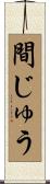 間じゅう Scroll