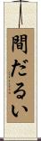 間だるい Scroll