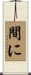 間に Scroll