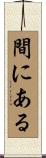間にある Scroll