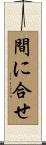 間に合せ Scroll
