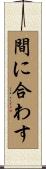 間に合わす Scroll