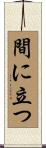 間に立つ Scroll