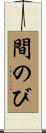 間のび Scroll
