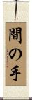 間の手 Scroll