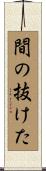 間の抜けた Scroll