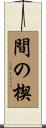 間の楔 Scroll
