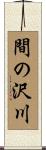 間の沢川 Scroll