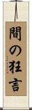 間の狂言 Scroll