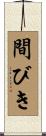 間びき Scroll