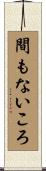 間もないころ Scroll