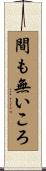間も無いころ Scroll