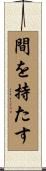 間を持たす Scroll