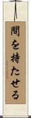 間を持たせる Scroll