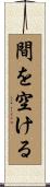 間を空ける Scroll