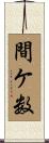 間ケ数 Scroll