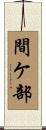 間ケ部 Scroll
