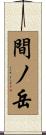 間ノ岳 Scroll
