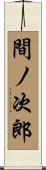 間ノ次郎 Scroll