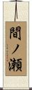 間ノ瀬 Scroll