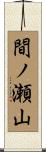間ノ瀬山 Scroll