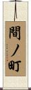 間ノ町 Scroll