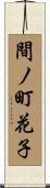 間ノ町花子 Scroll