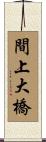 間上大橋 Scroll