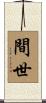 間世 Scroll