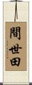間世田 Scroll