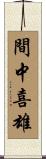 間中喜雄 Scroll
