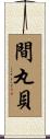 間丸貝 Scroll