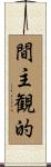 間主観的 Scroll