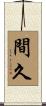 間久 Scroll