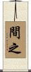 間之 Scroll