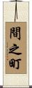 間之町 Scroll