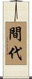 間代 Scroll