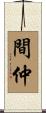 間仲 Scroll