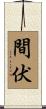 間伏 Scroll