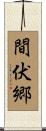 間伏郷 Scroll