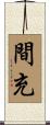 間充 Scroll