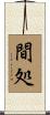 間処 Scroll