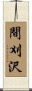 間刈沢 Scroll