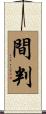 間判 Scroll