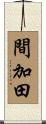間加田 Scroll
