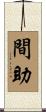 間助 Scroll