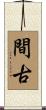 間古 Scroll